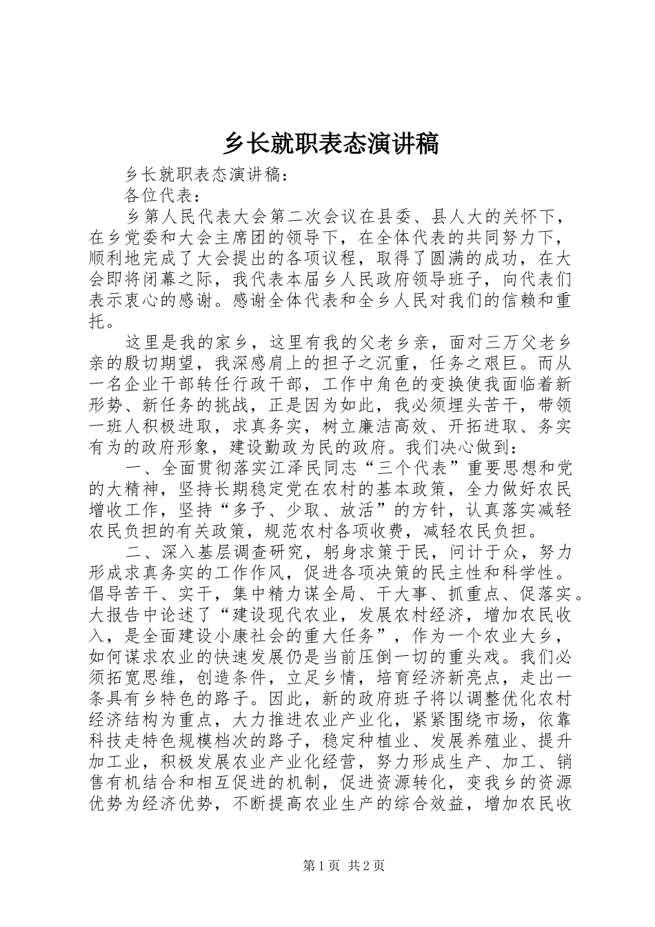 乡长就职表态演讲稿_第1页