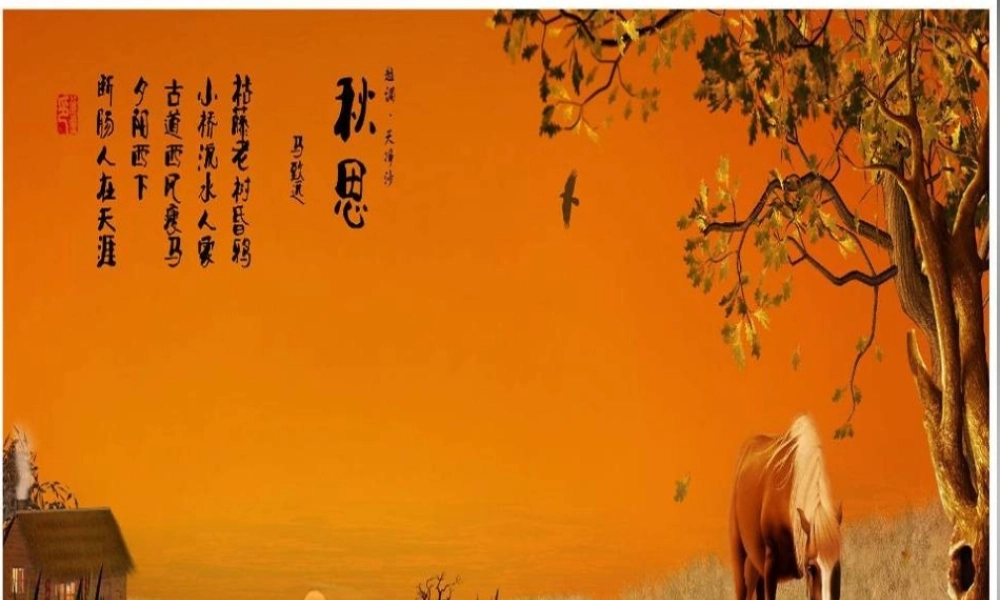 中学七年级语文上册 第15课 天净沙秋思课件 (新版)新人教版 课件