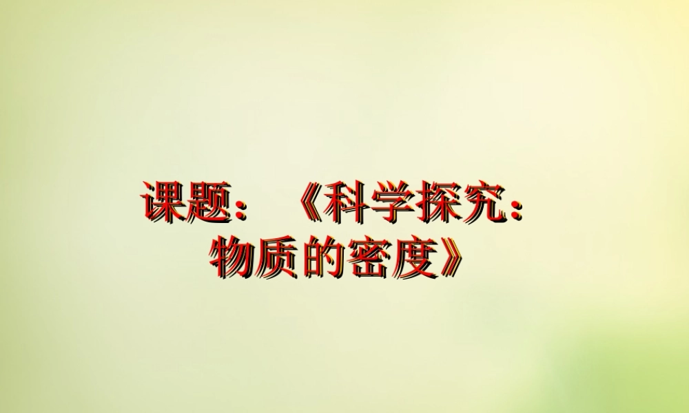 八年级物理全册 5.3 科学探究 物质的密度课件 (新版)沪科版 课件
