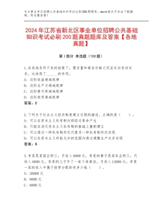 2024年江苏省新北区事业单位招聘公共基础知识考试必刷200题真题题库及答案【各地真题】