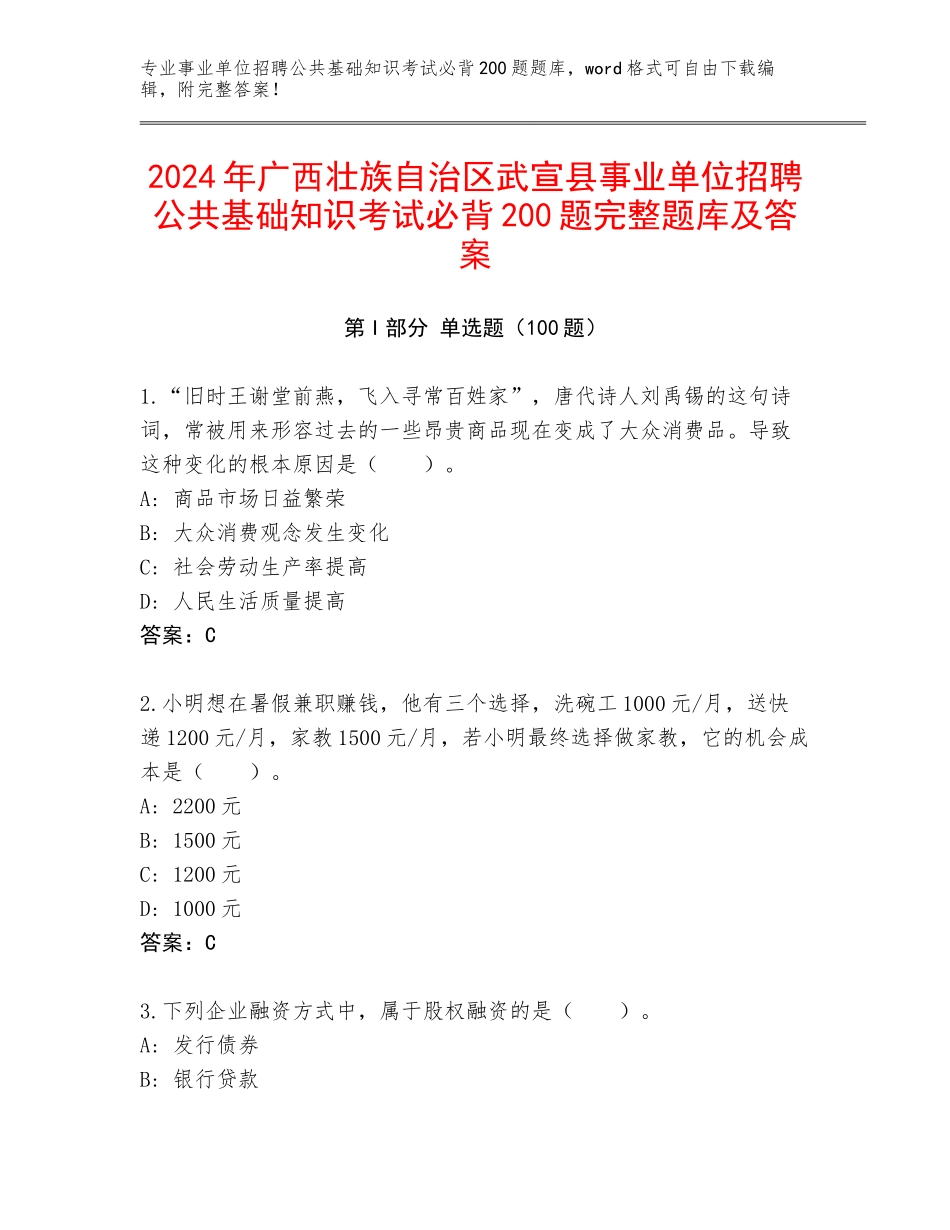 2024年广西壮族自治区武宣县事业单位招聘公共基础知识考试必背200题完整题库及答案_第1页