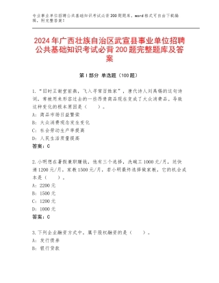 2024年广西壮族自治区武宣县事业单位招聘公共基础知识考试必背200题完整题库及答案