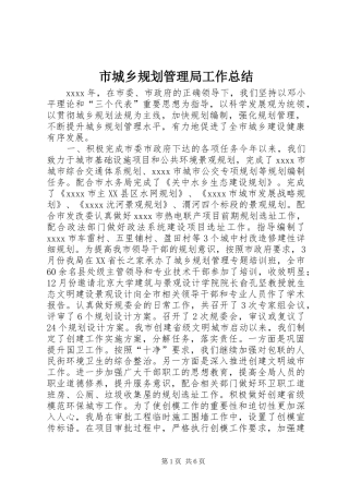 市城乡规划管理局工作总结