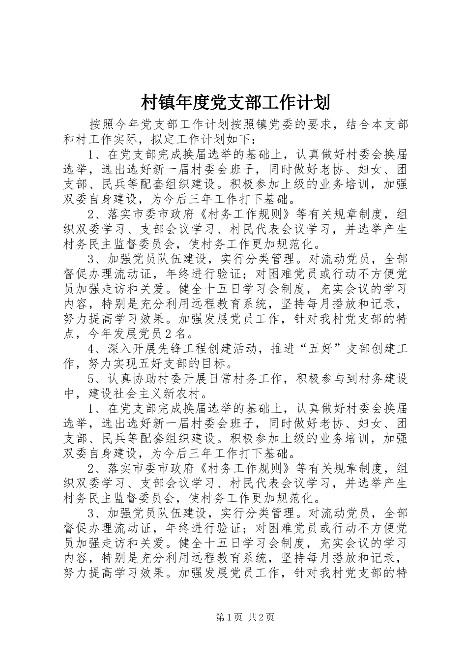 村镇年度党支部工作计划_第1页