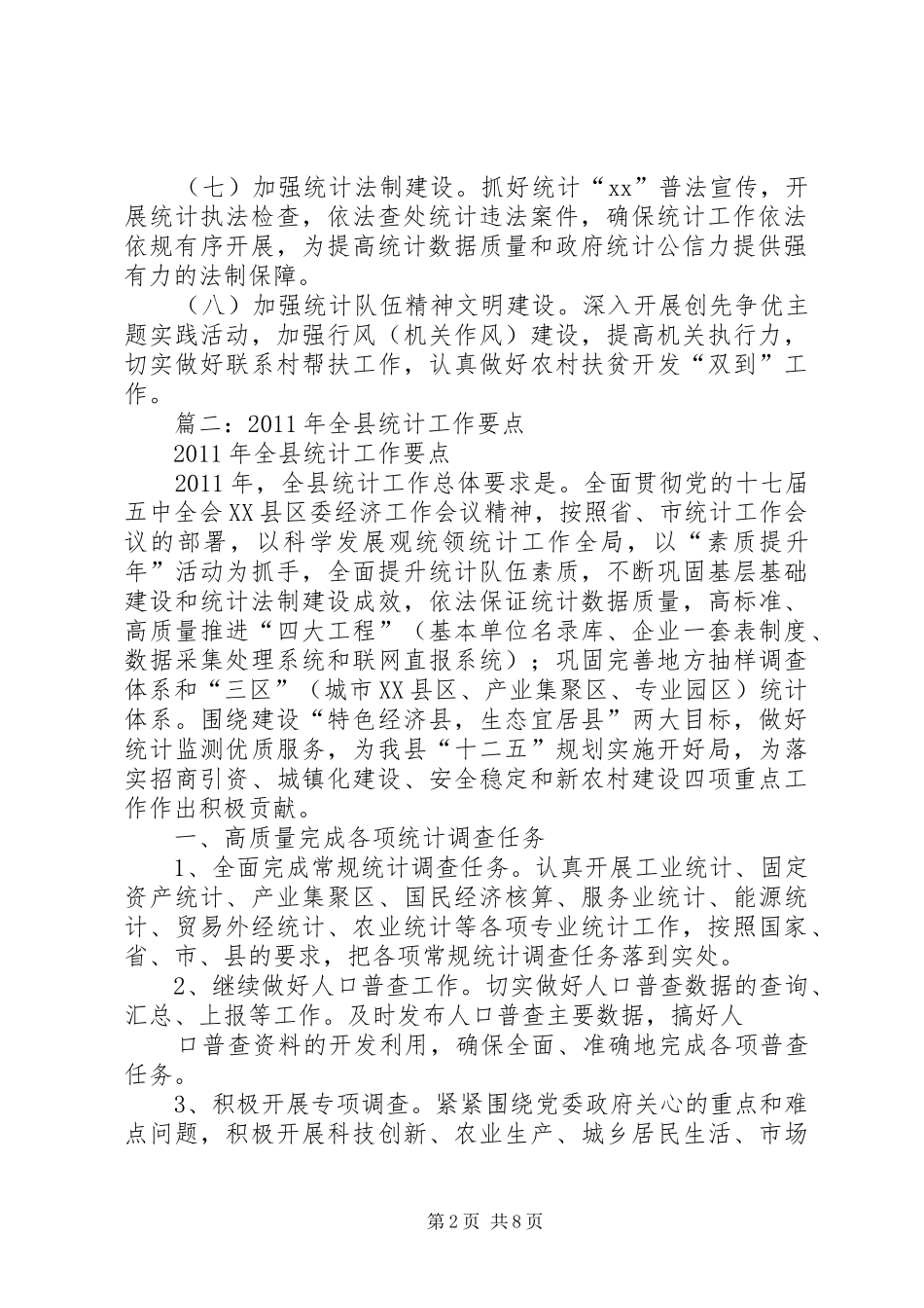 篇一：统计局XX年工作计划_第2页