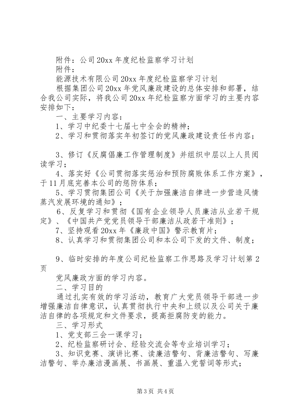 年度公司纪检监察工作思路及学习计划_第3页
