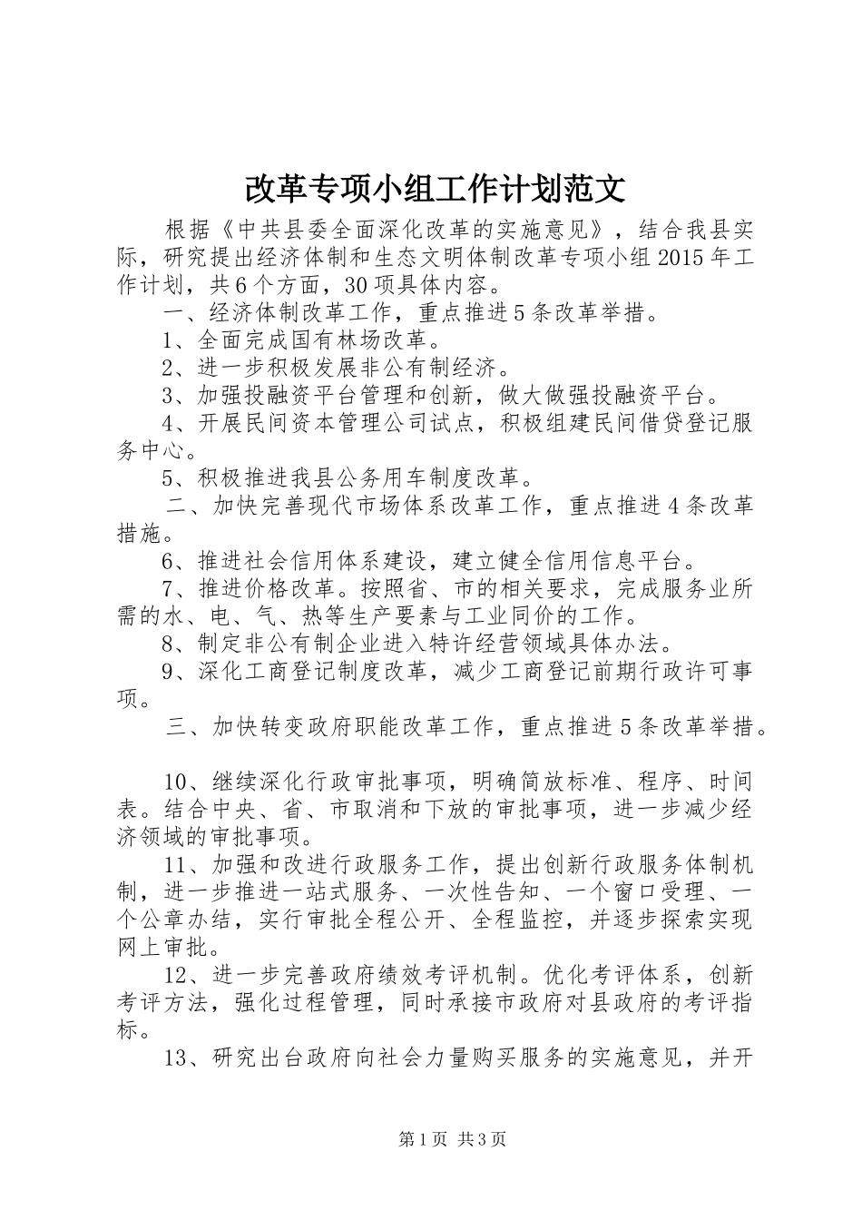 改革专项小组工作计划范文_第1页