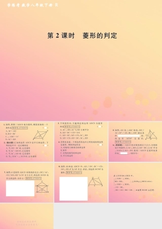 春八年级数学下册 第18章 平行四边形 18.2 特殊的平行四边形 18.2.2 菱形 第2课时 菱形的判定课后作业课件 (新版)新人教版 课件