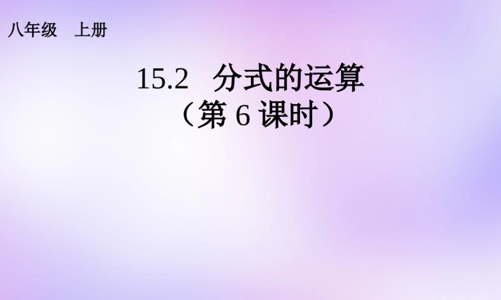 八年级数学上册(15.2 分式的运算(第6课时))课件 (新版)新人教版 课件