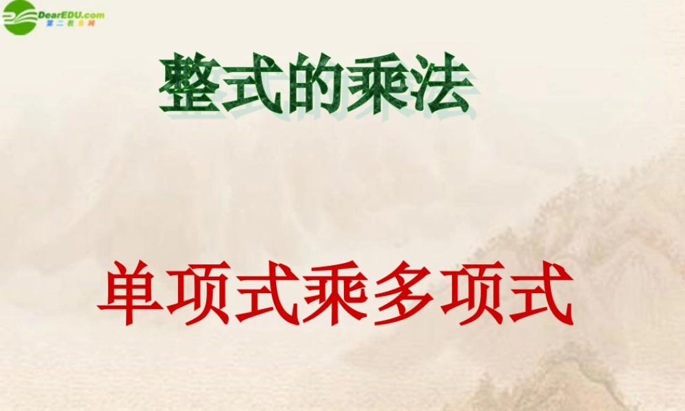 八年级数学上册 单项式乘多项式课件 人教新课标版 课件
