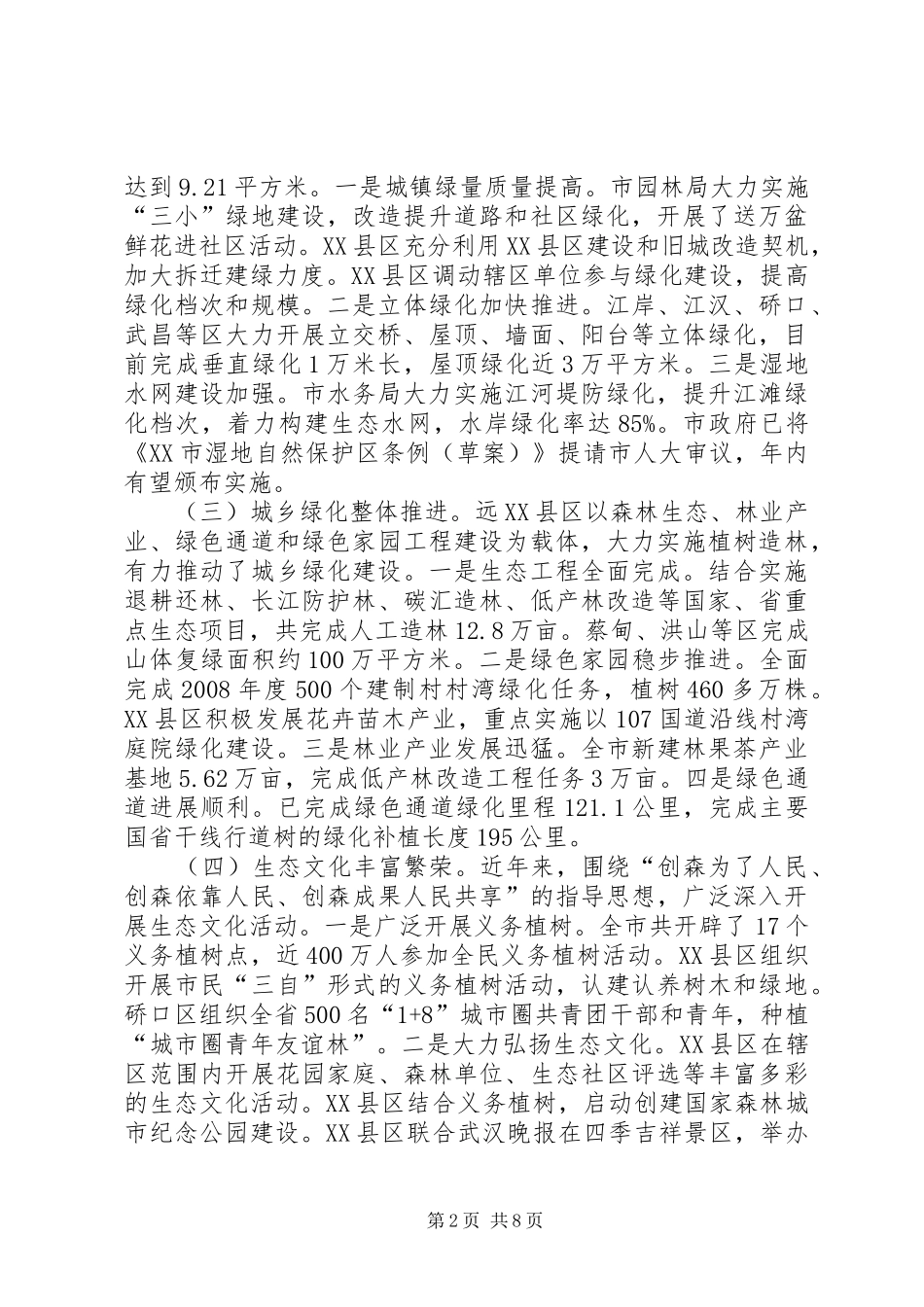 市创建森林城市工作会议上的讲话_第2页