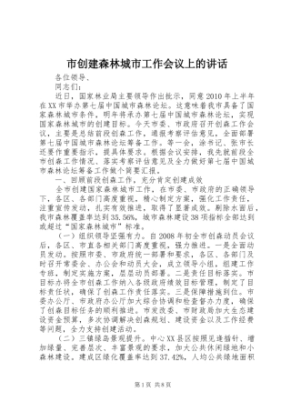 市创建森林城市工作会议上的讲话