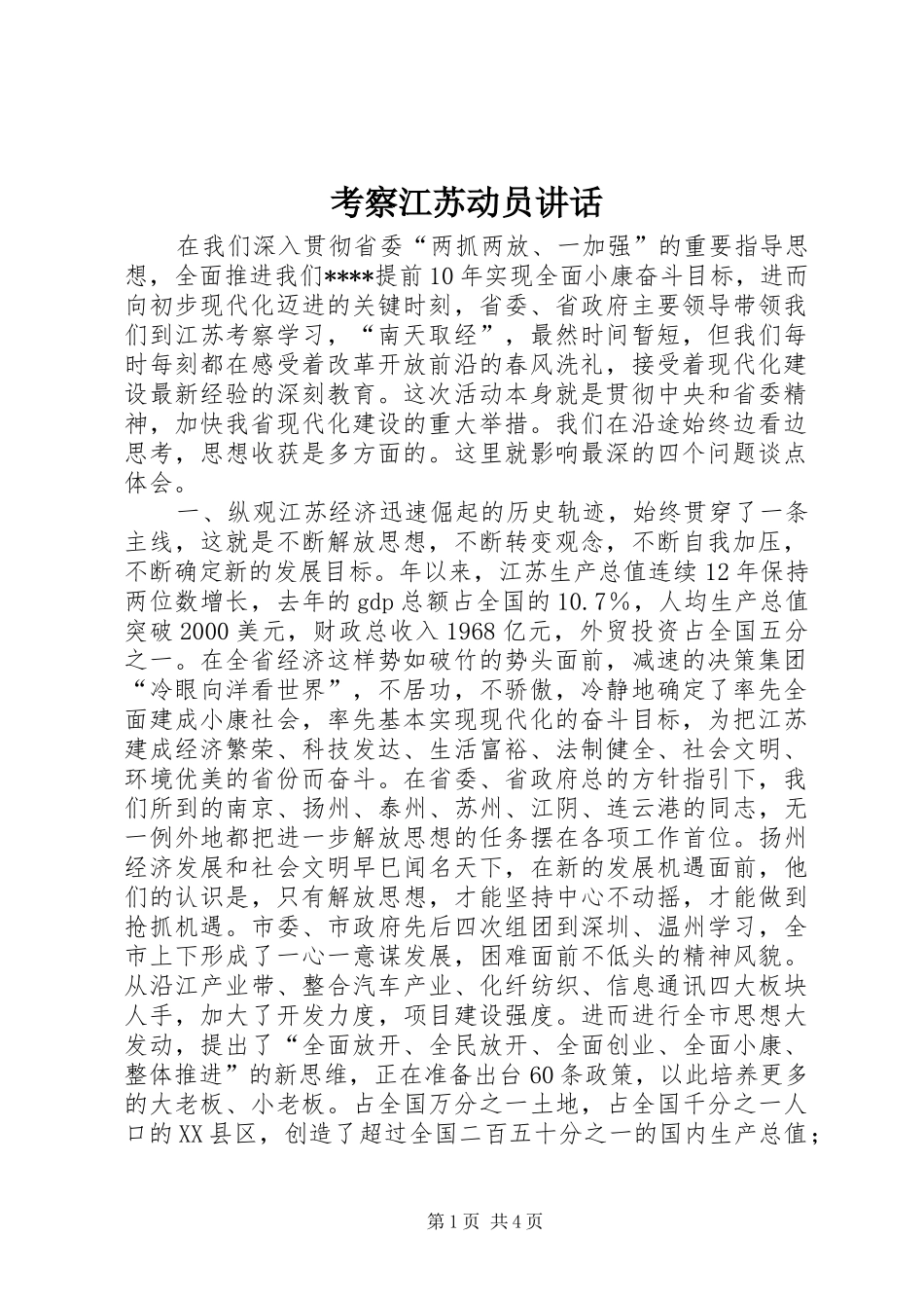 考察江苏动员讲话_第1页