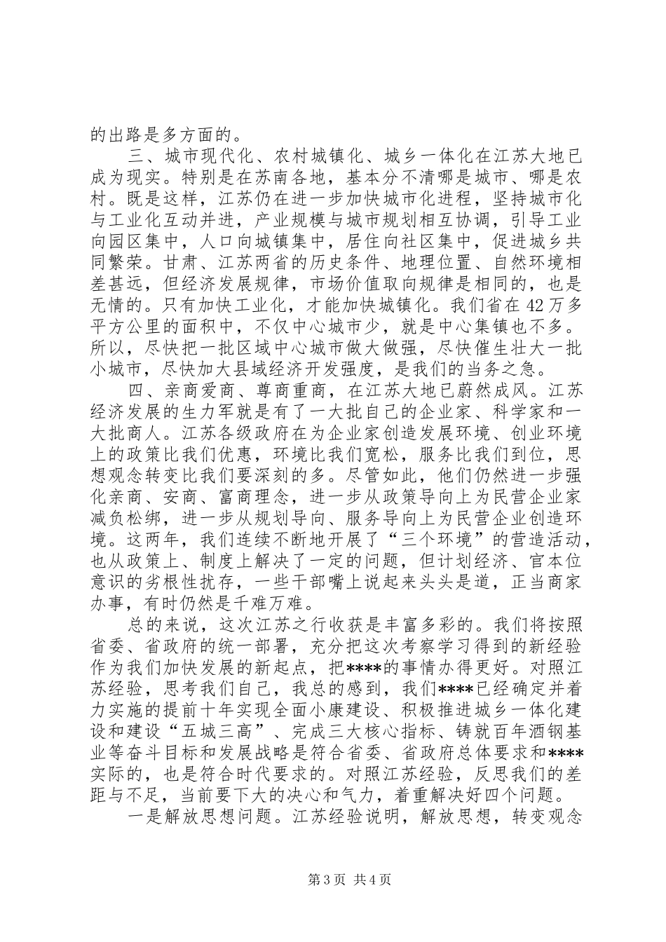 考察江苏动员讲话_第3页
