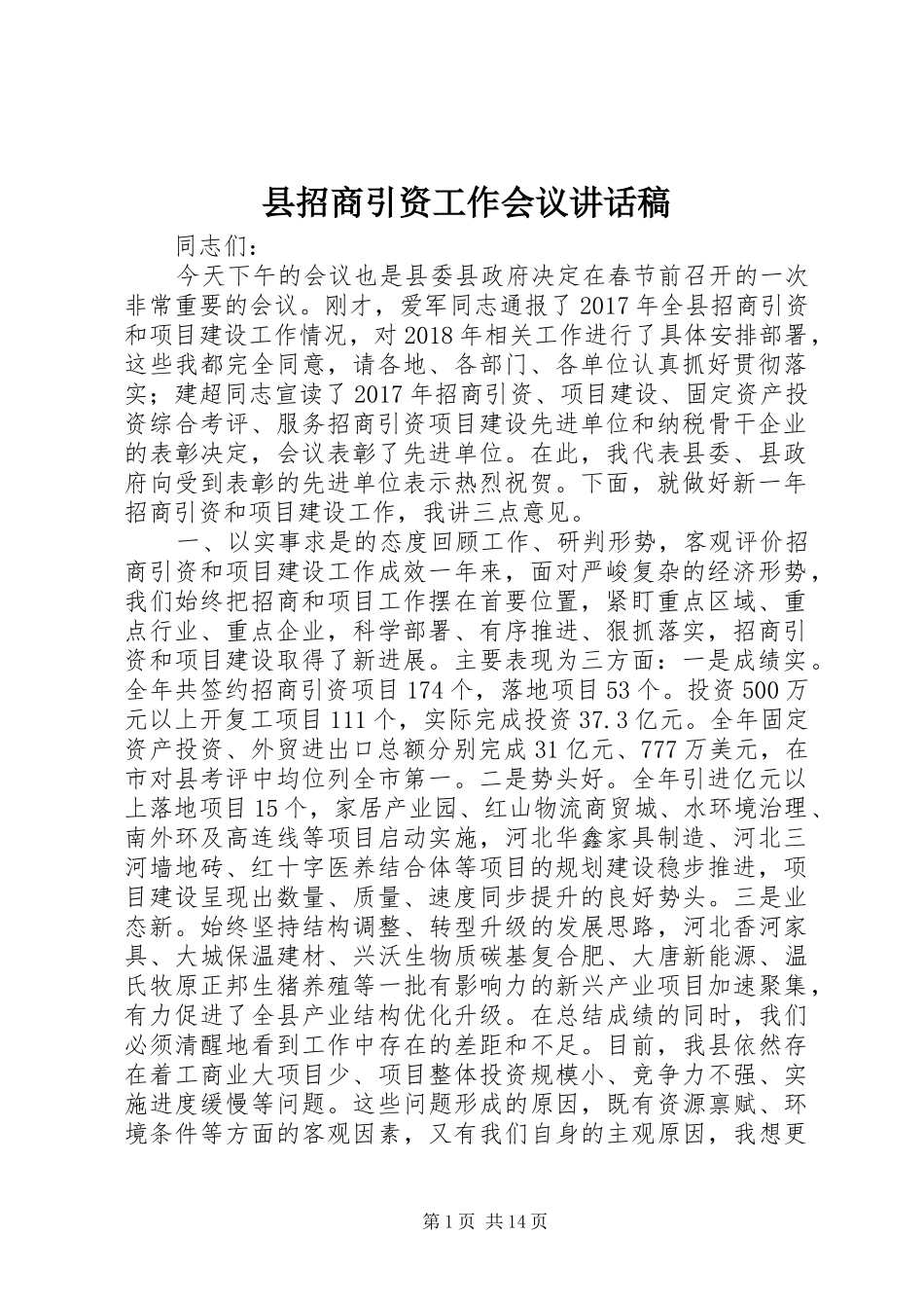 县招商引资工作会议讲话稿_第1页