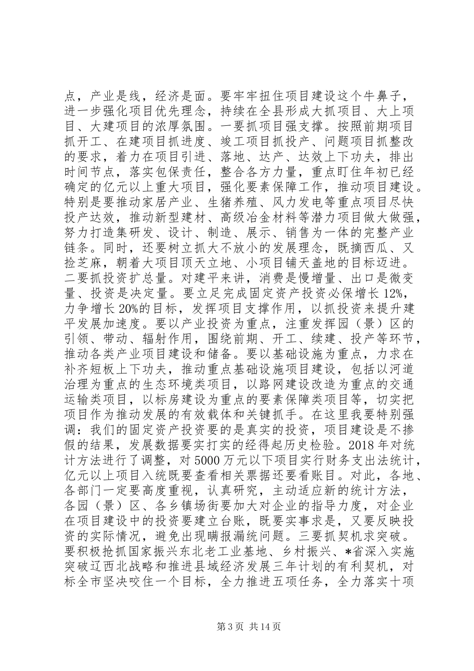 县招商引资工作会议讲话稿_第3页