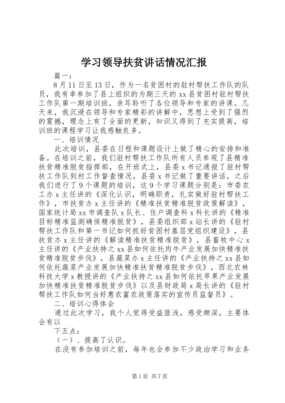学习领导扶贫讲话情况汇报_第1页