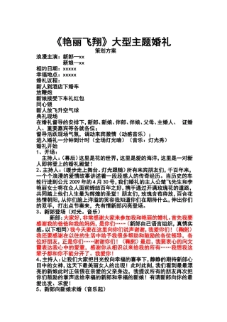 《艳丽飞翔》大型主题婚礼方案