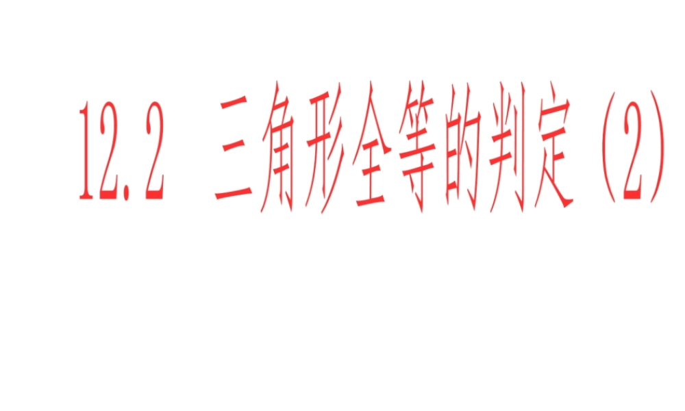 12.2----三角形全等的判定(2).2-三角形全等的判定(第2课时)课件-新人教版