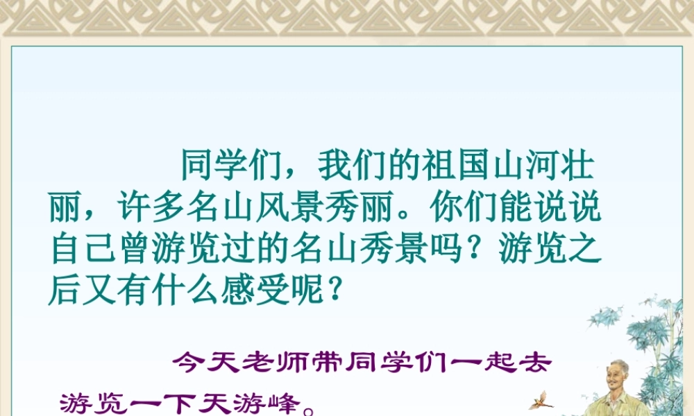 15、《天游峰的扫路人》PPT