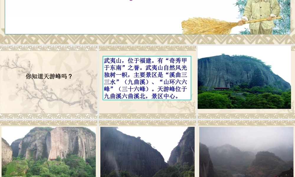 15、《天游峰的扫路人》PPT