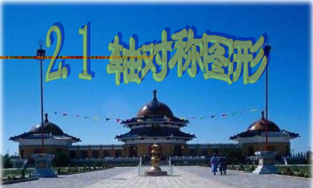 七年级数学下册 2.1轴对称图形课件 浙教版 课件