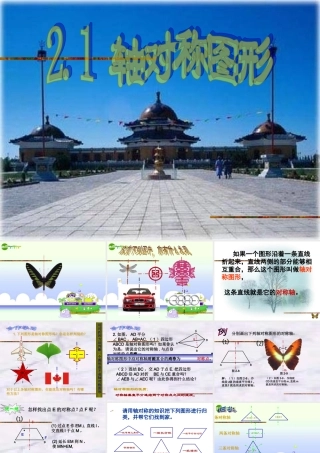 七年级数学下册 2.1轴对称图形课件 浙教版 课件