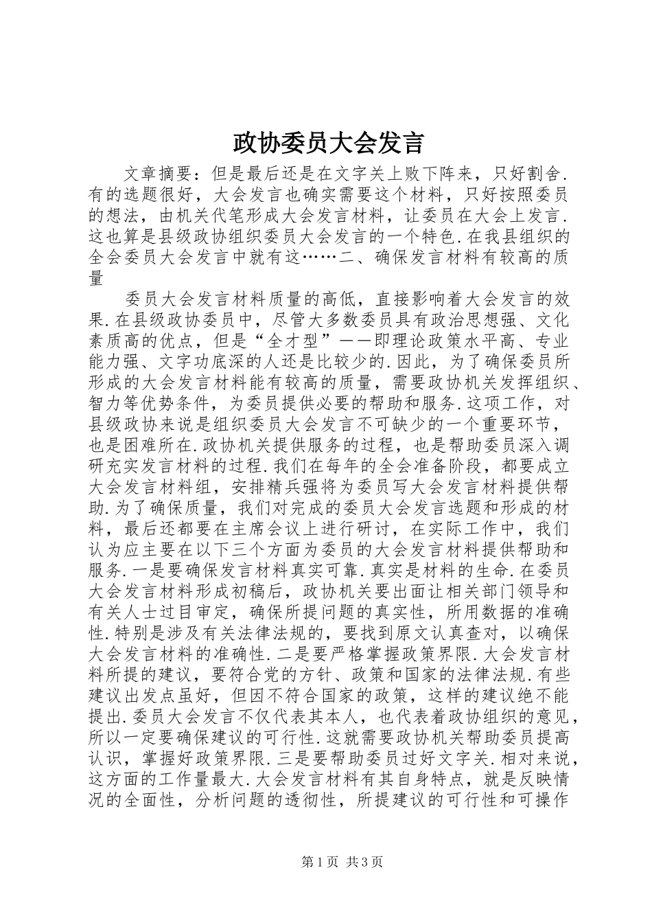 政协委员大会发言_第1页