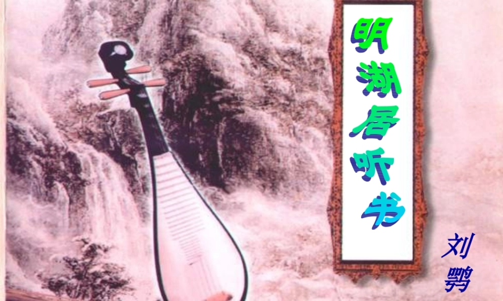 九年级语文上册 第四单元 (明湖居听书)课件 鄂教版 课件