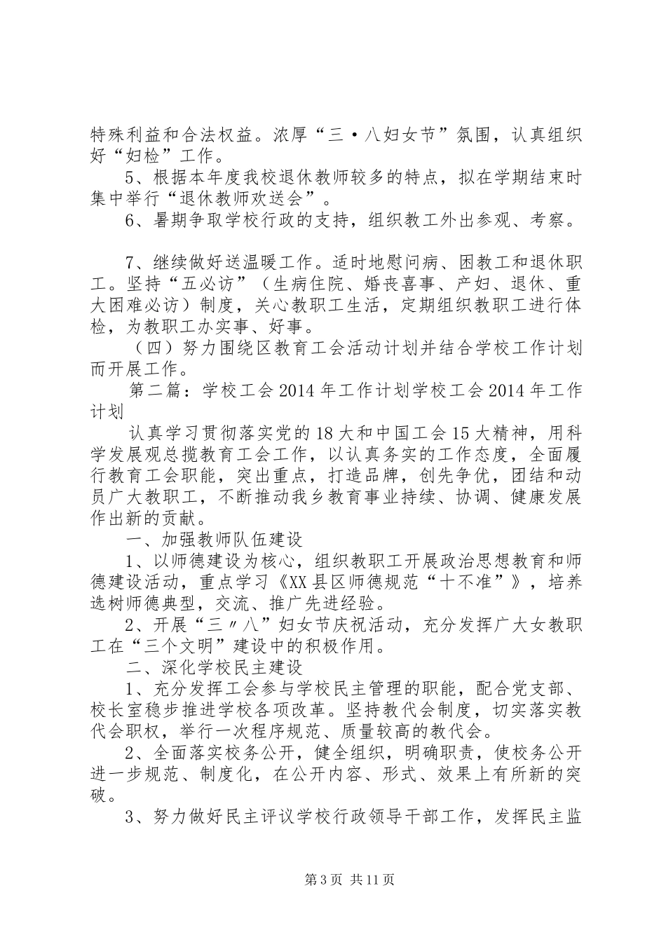 学校工会XX年工会工作计划(精选多篇)_第3页