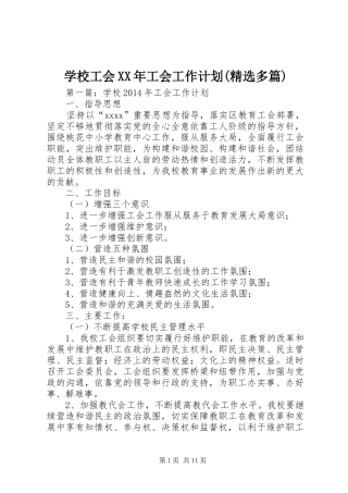 学校工会XX年工会工作计划(精选多篇)