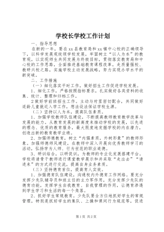 学校长学校工作计划