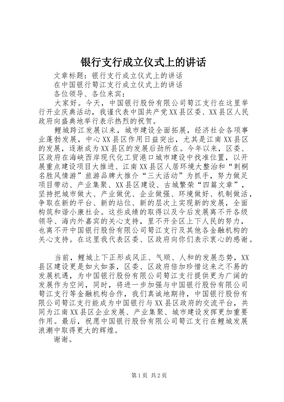 银行支行成立仪式上的讲话_第1页
