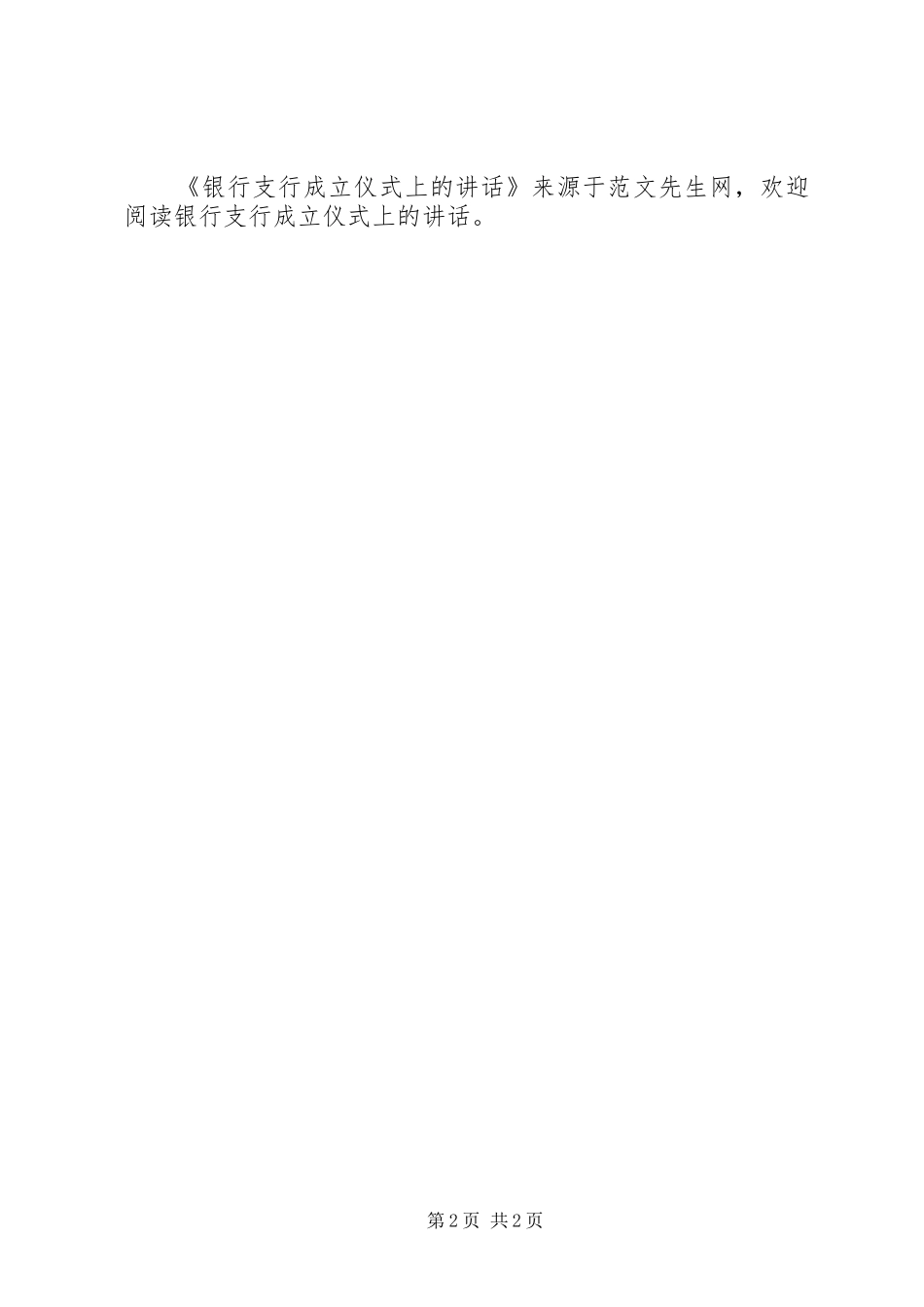 银行支行成立仪式上的讲话_第2页