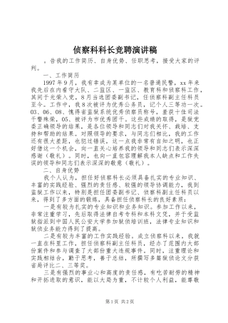 侦察科科长竞聘演讲稿