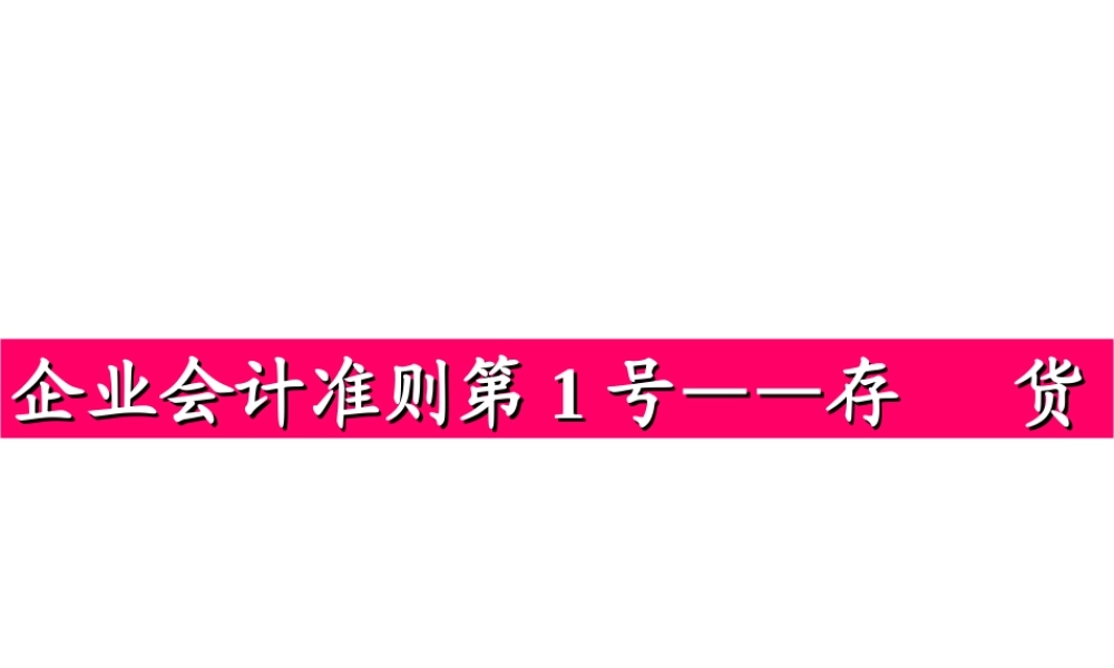 企业会计准则第1号-存货