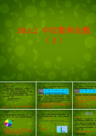 八年级数学下册 .2 中位数和众数课件2 新人教版 课件