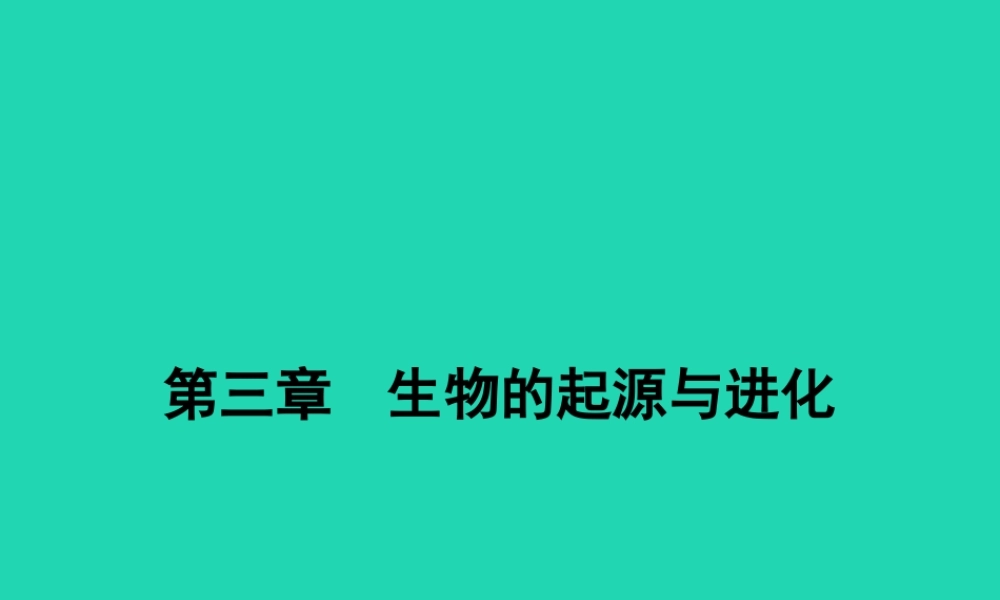 八年级生物下册 6.3.1 生命的起源课件 (新版)冀教版 课件