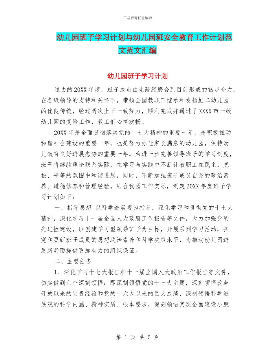 幼儿园班子学习计划与幼儿园班安全教育工作计划范文范文汇编_第1页
