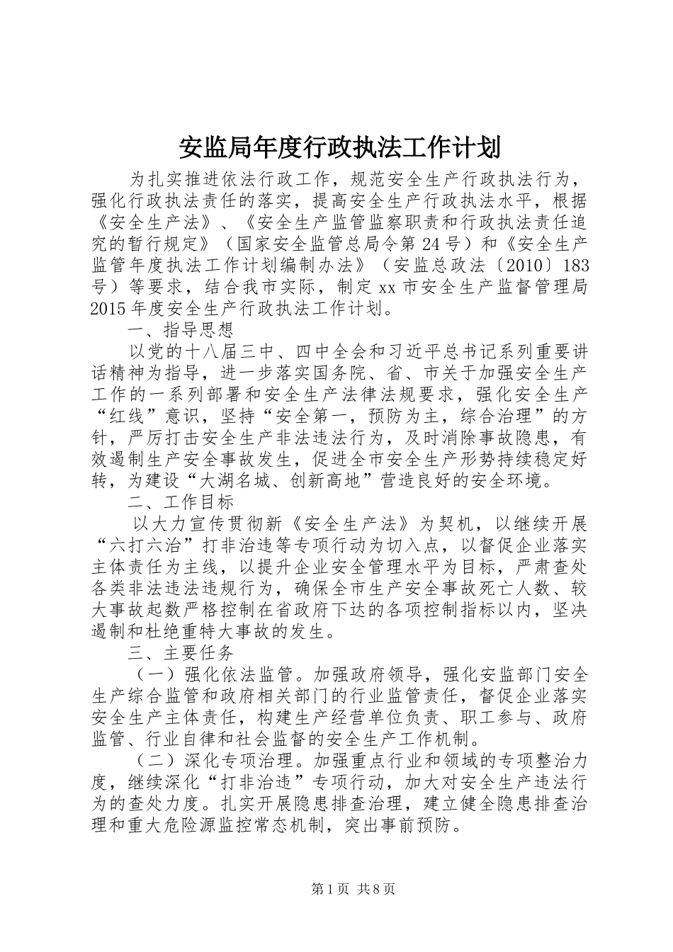 安监局年度行政执法工作计划_第1页