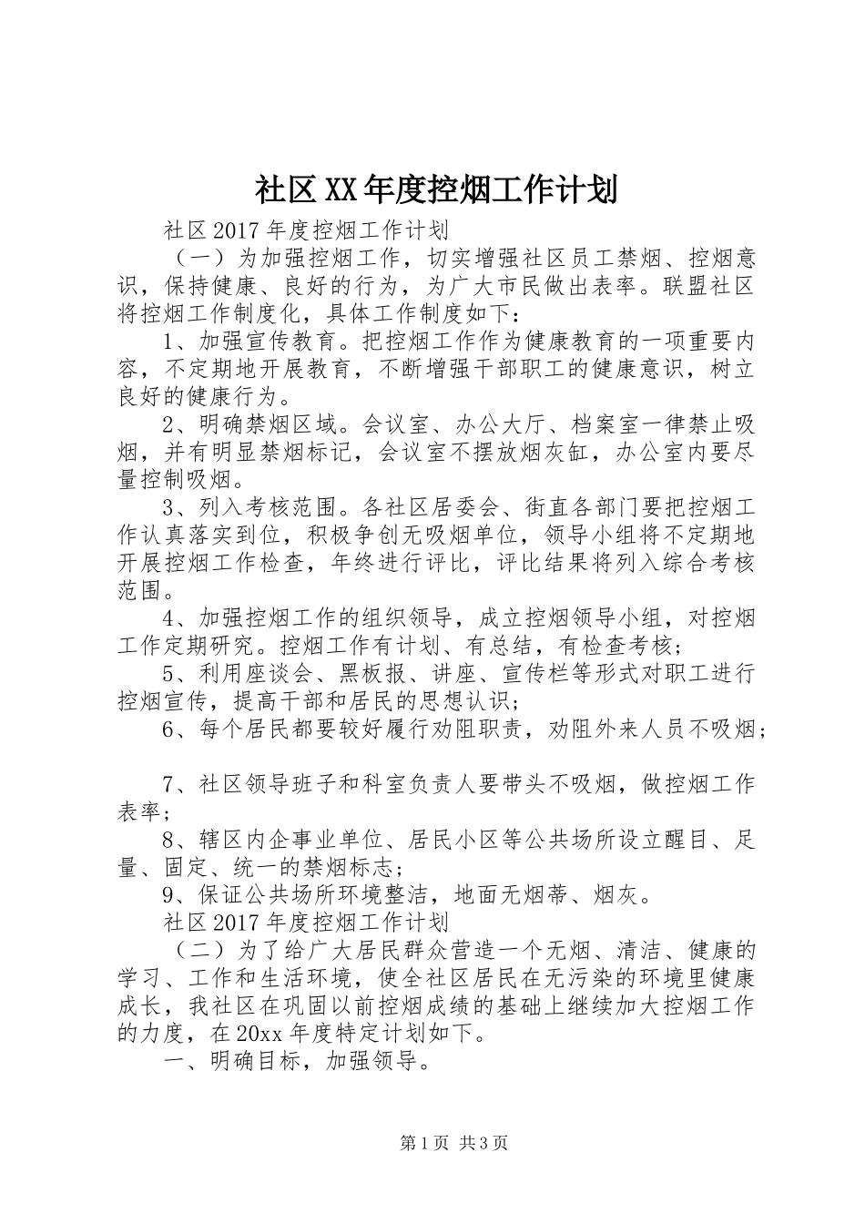 社区XX年度控烟工作计划_第1页