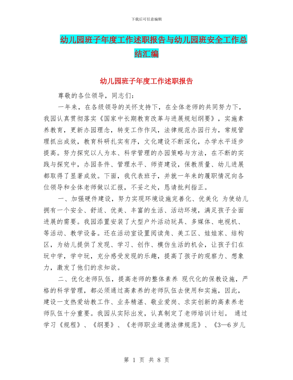 幼儿园班子年度工作述职报告与幼儿园班安全工作总结汇编_第1页