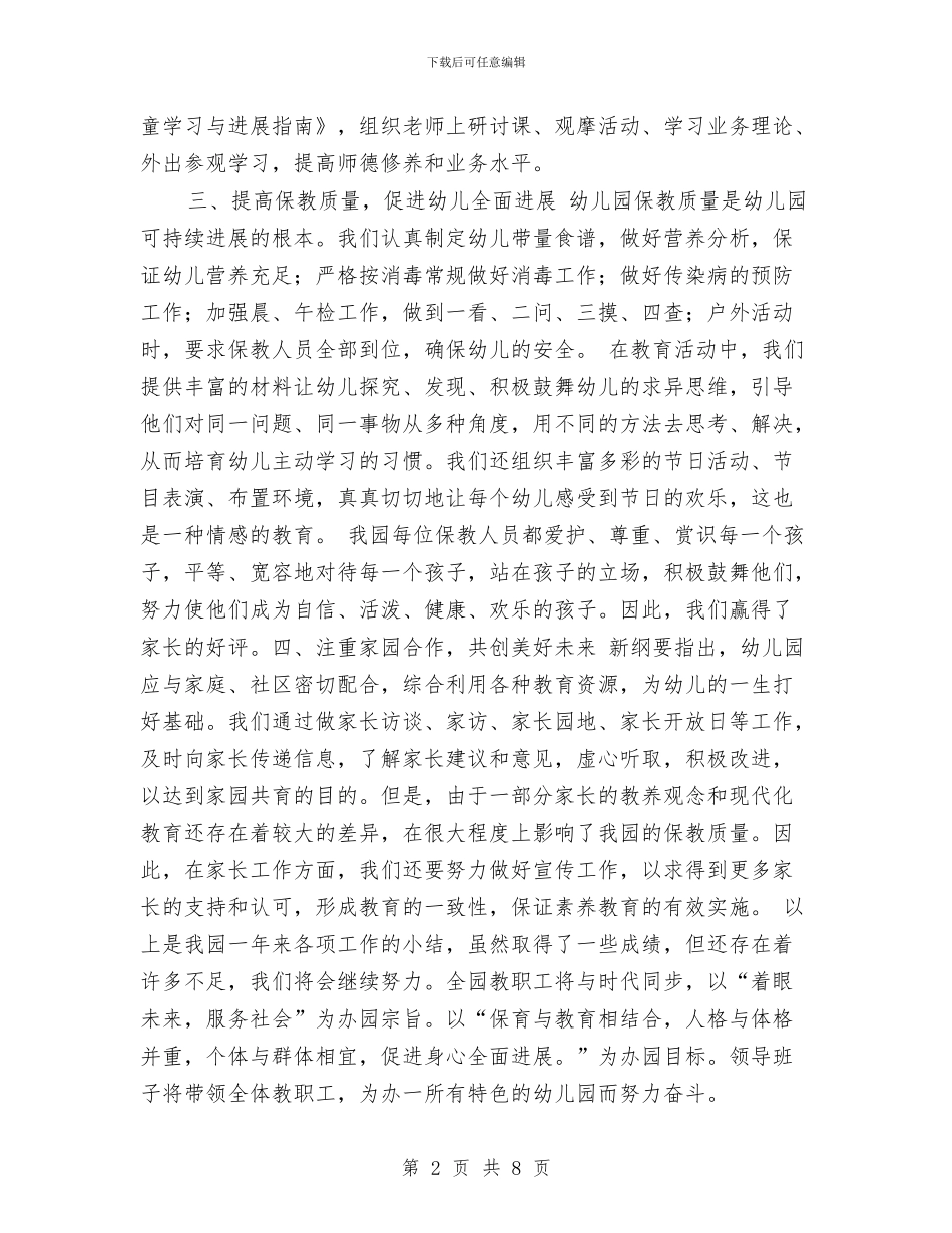 幼儿园班子年度工作述职报告与幼儿园班安全工作总结汇编_第2页
