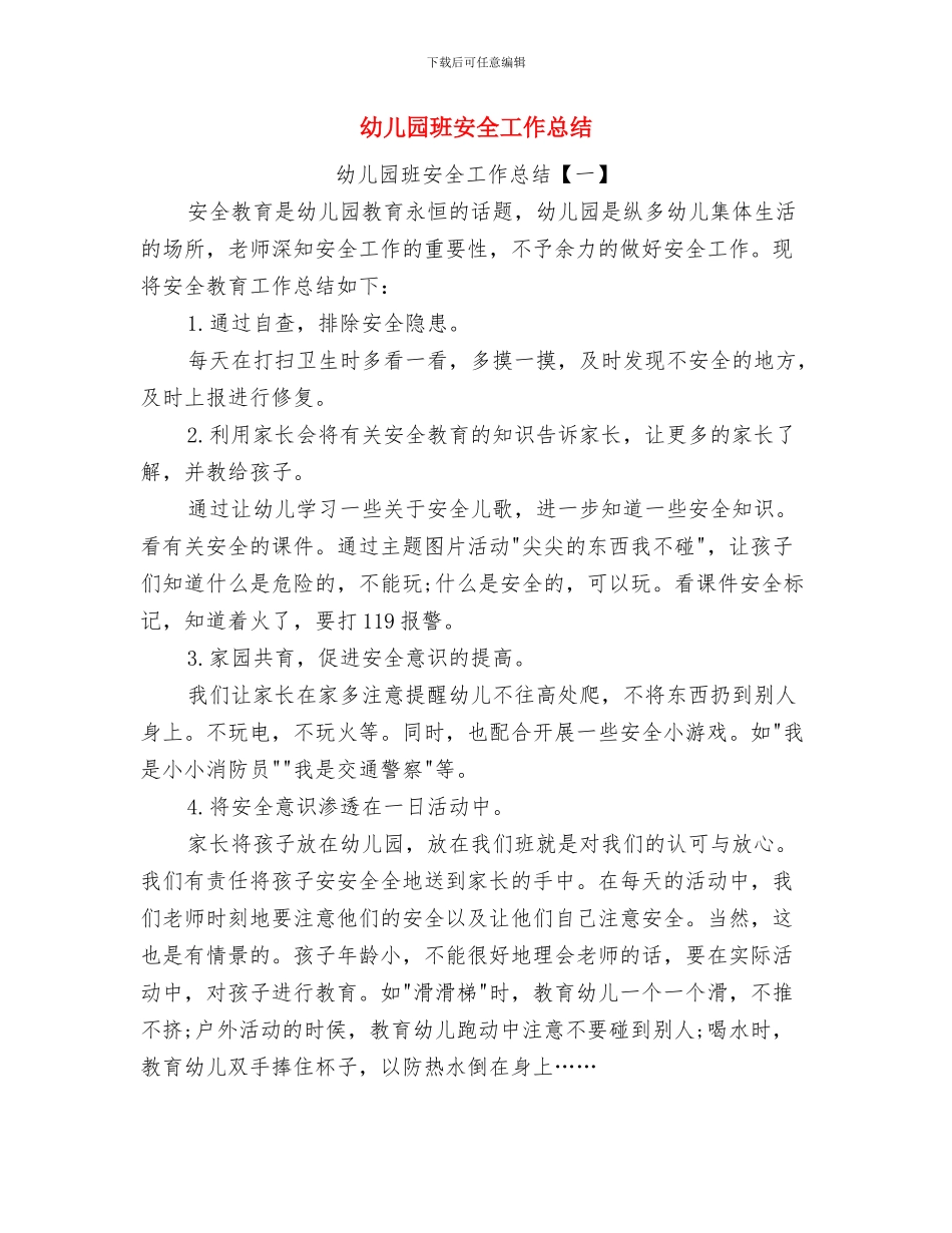 幼儿园班子年度工作述职报告与幼儿园班安全工作总结汇编_第3页