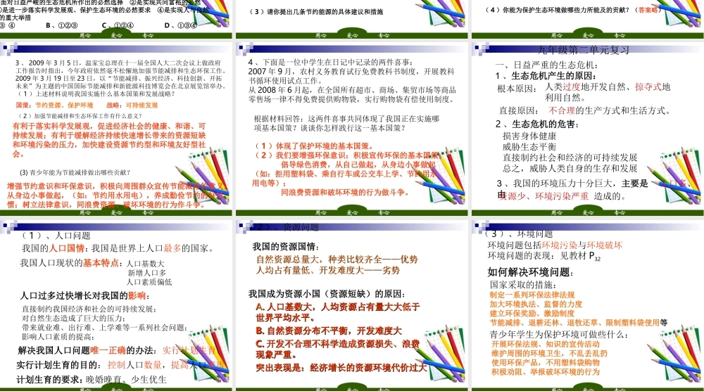 九年级政治 第二单元 关爱自然 关爱人类 课件 湘教版 课件