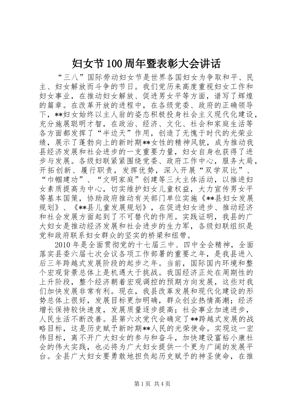 妇女节100周年暨表彰大会讲话_第1页