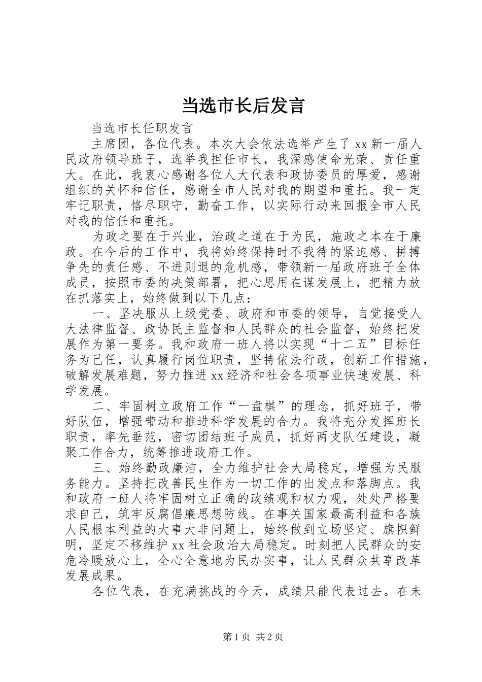 当选市长后发言_第1页