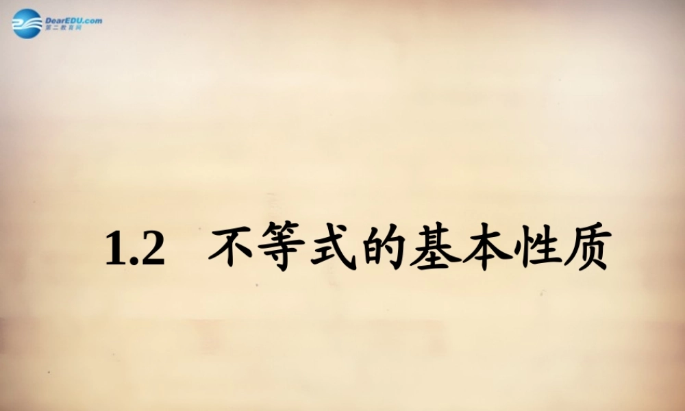 八年级数学下册 第2章 第2节(不等式的基本性质)教学课件 (新版)北师大版 课件