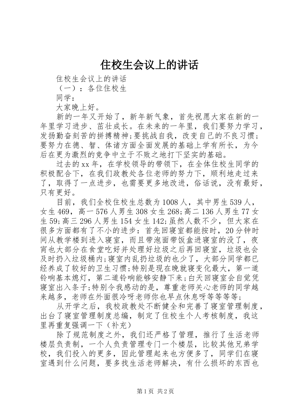 住校生会议上的讲话_第1页