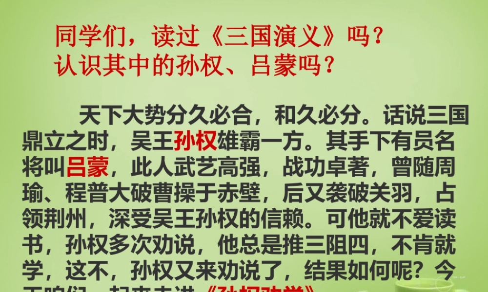 中学七年级语文下册 3.15(孙权劝学)课件1 (新版)新人教版 课件